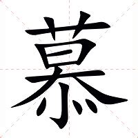 慕名字意思|慕（汉语汉字）